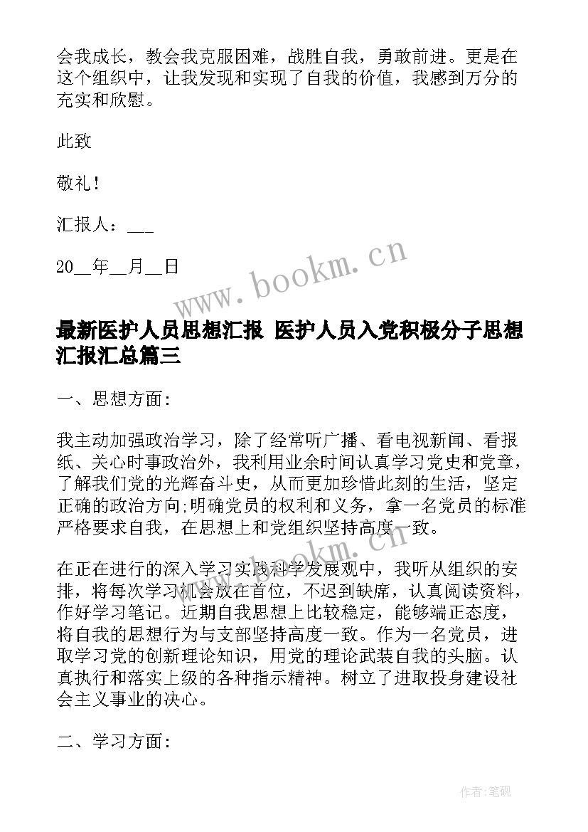 最新医护人员思想汇报 医护人员入党积极分子思想汇报(精选5篇)