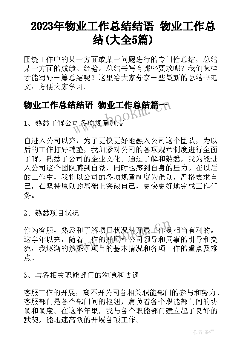 2023年物业工作总结结语 物业工作总结(大全5篇)