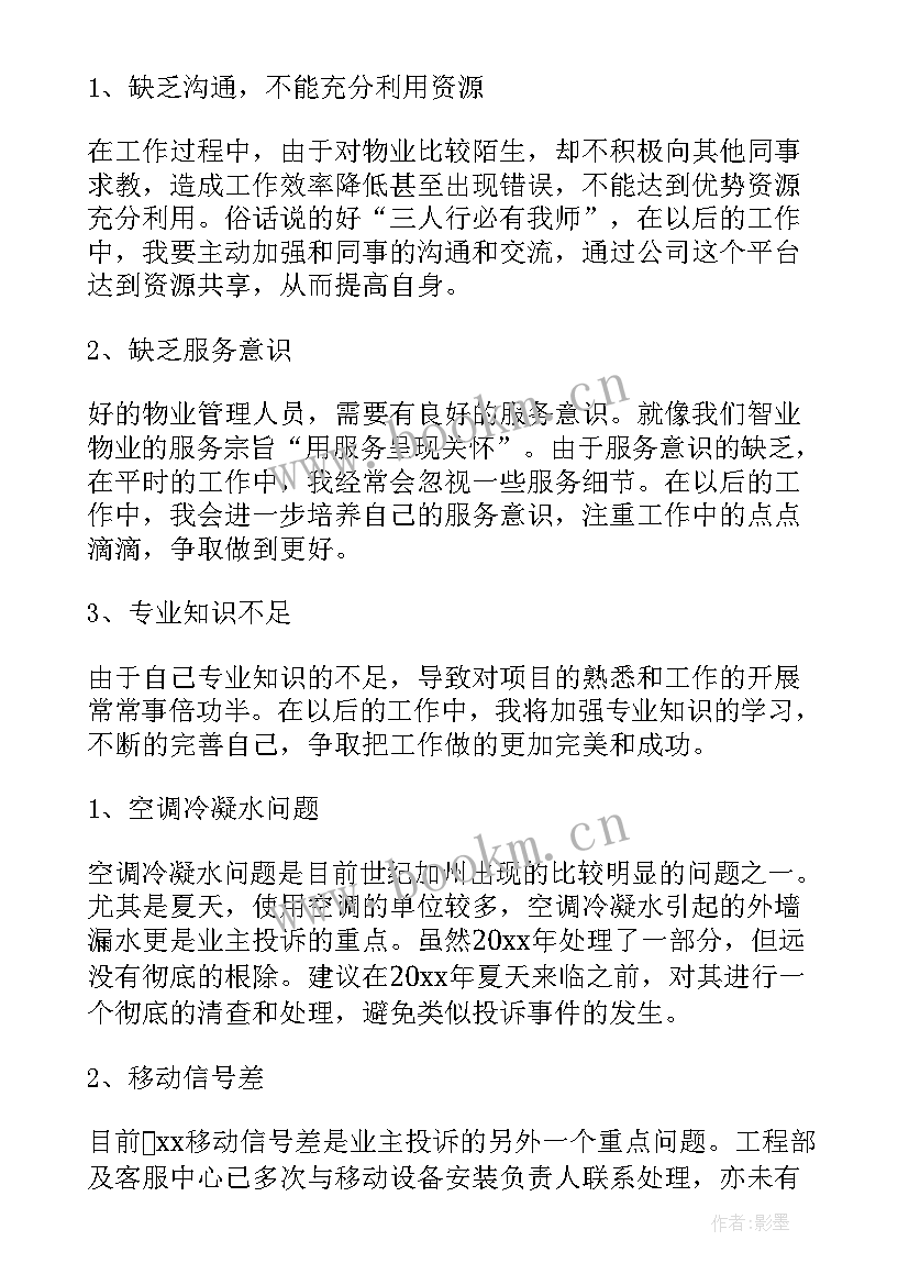 2023年物业工作总结结语 物业工作总结(大全5篇)