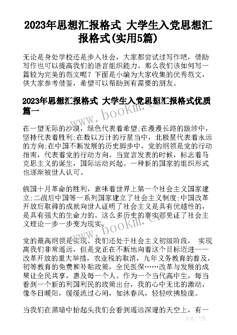 2023年思想汇报格式 大学生入党思想汇报格式(实用5篇)