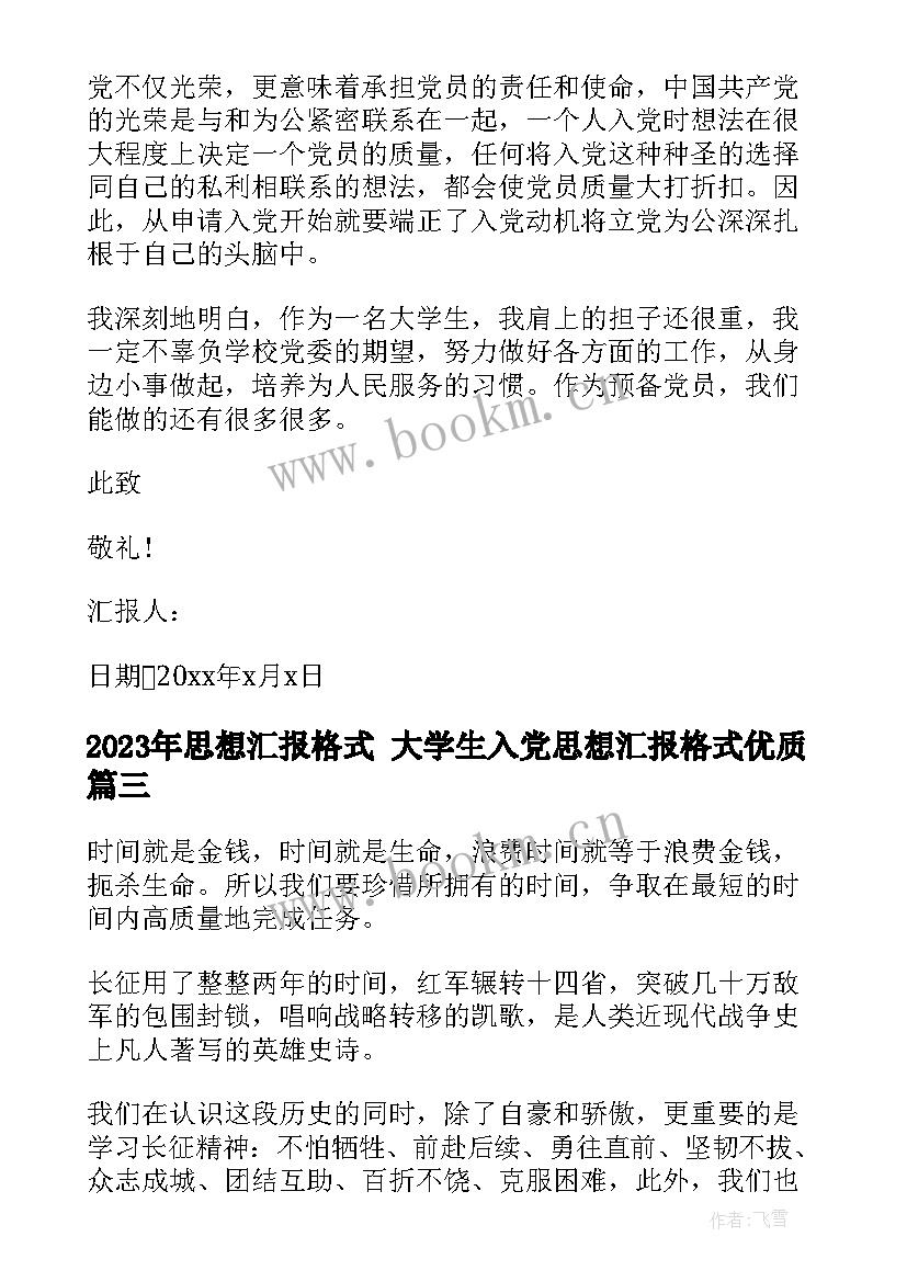 2023年思想汇报格式 大学生入党思想汇报格式(实用5篇)