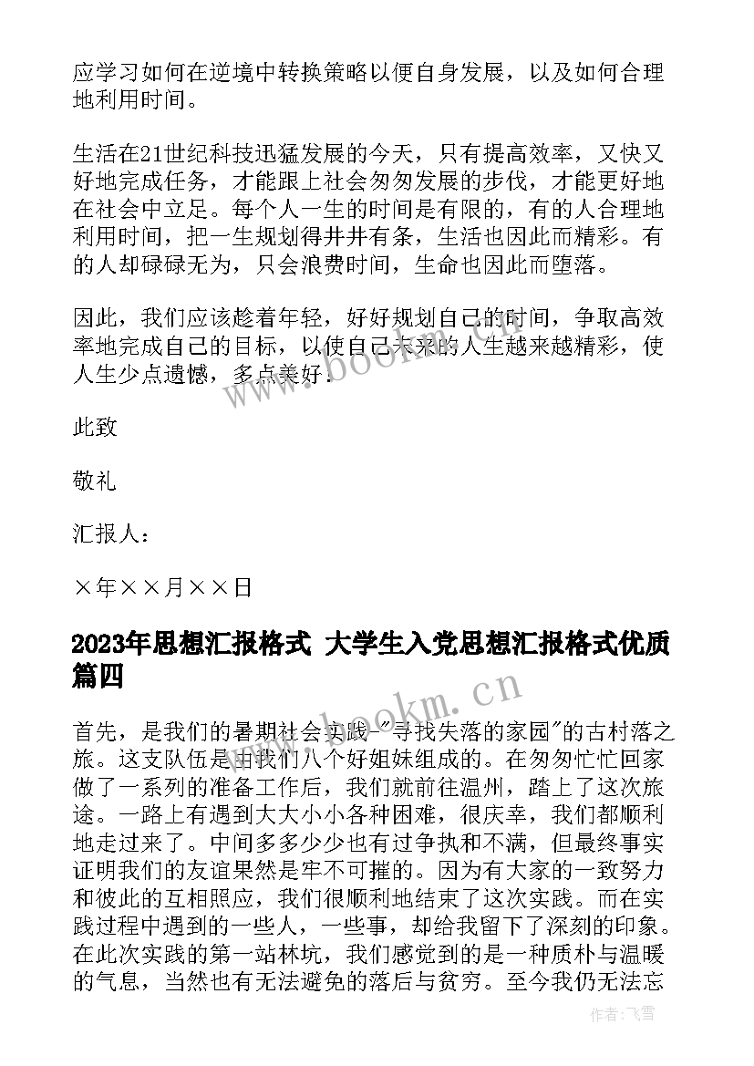 2023年思想汇报格式 大学生入党思想汇报格式(实用5篇)