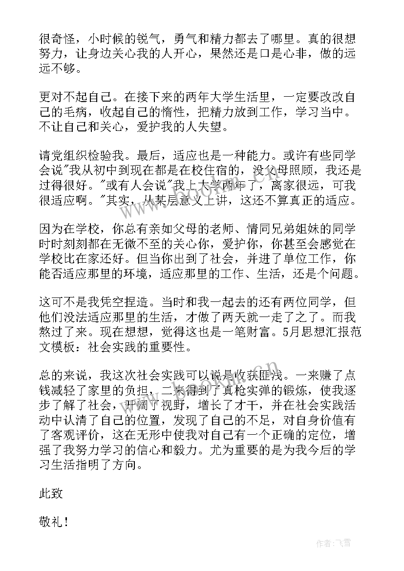 2023年思想汇报格式 大学生入党思想汇报格式(实用5篇)