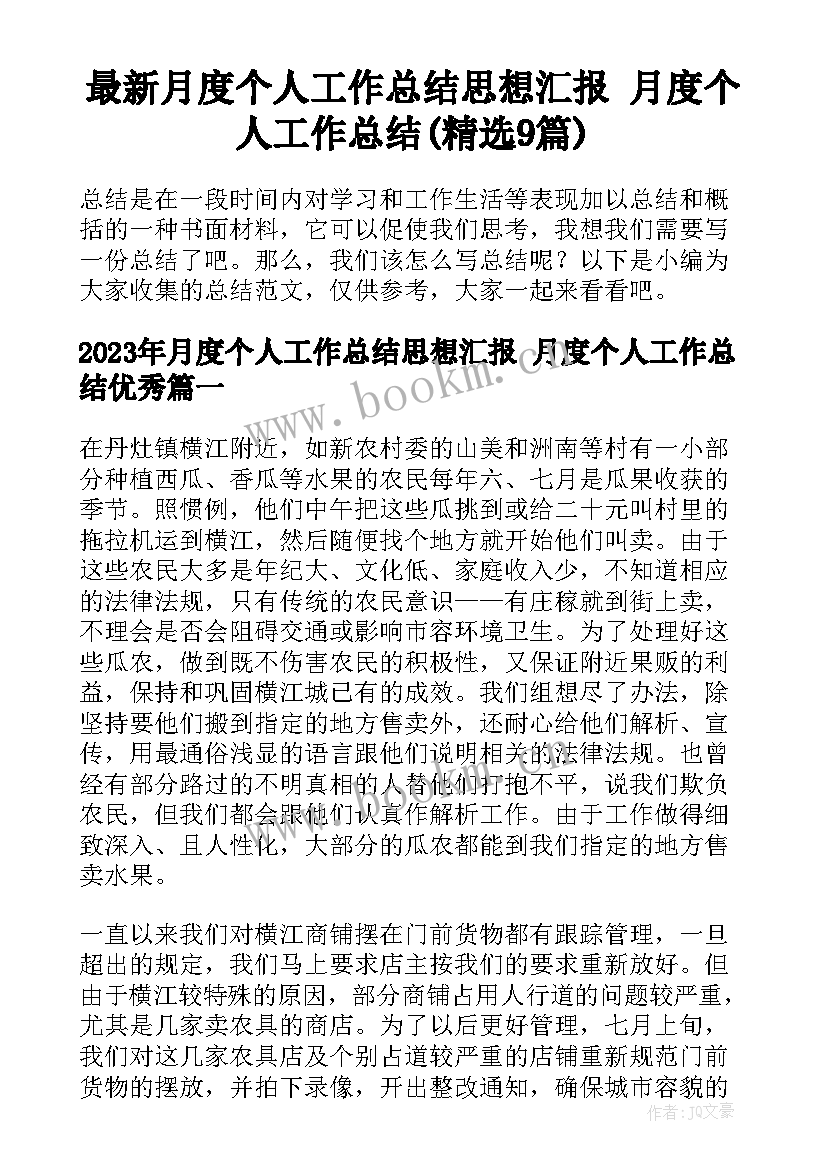 最新月度个人工作总结思想汇报 月度个人工作总结(精选9篇)