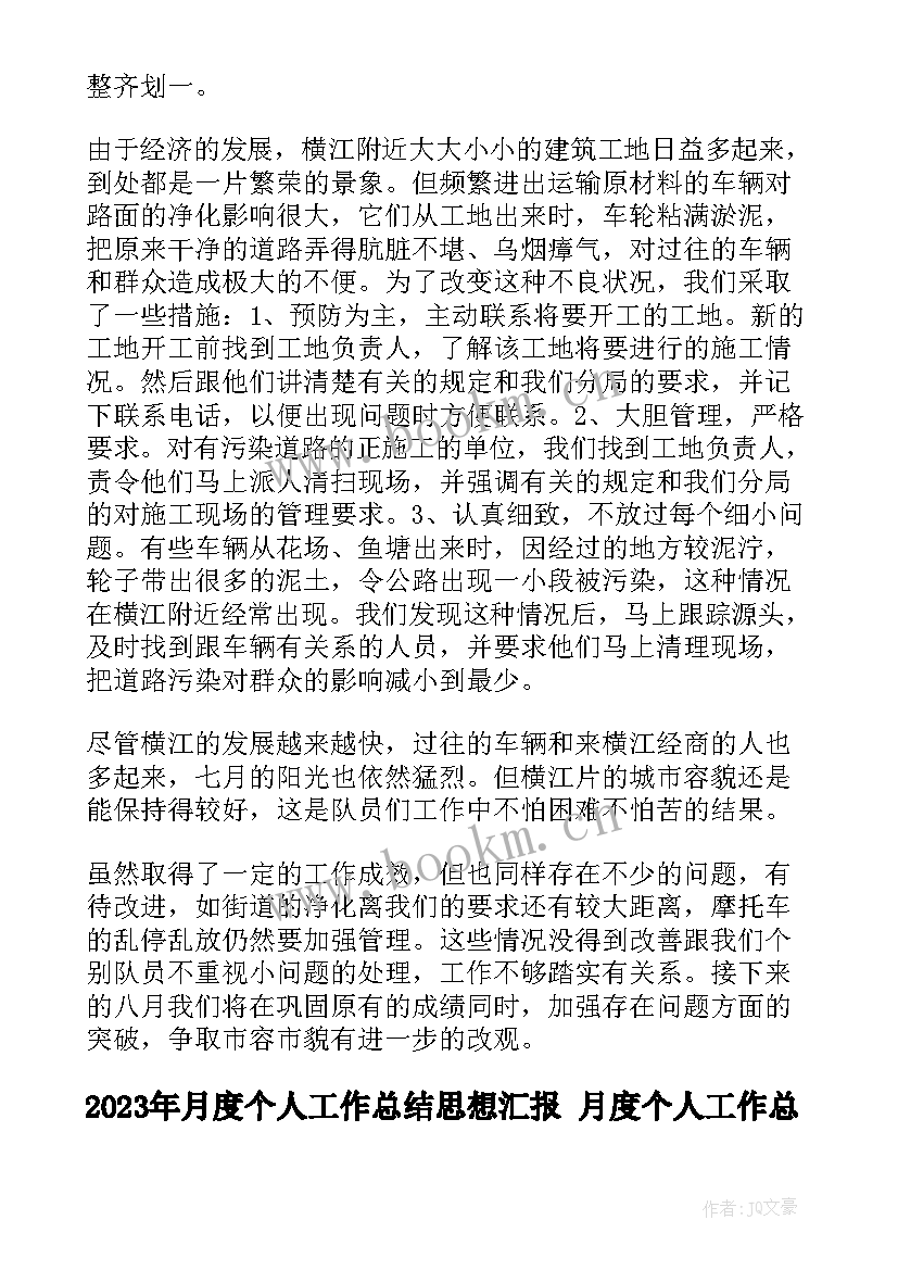 最新月度个人工作总结思想汇报 月度个人工作总结(精选9篇)