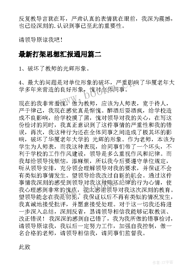 2023年打架思想汇报(大全5篇)