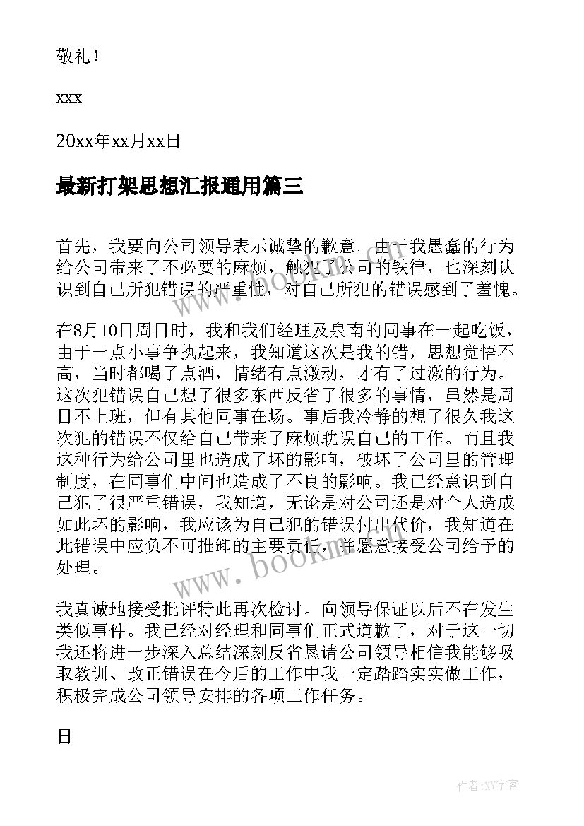 2023年打架思想汇报(大全5篇)