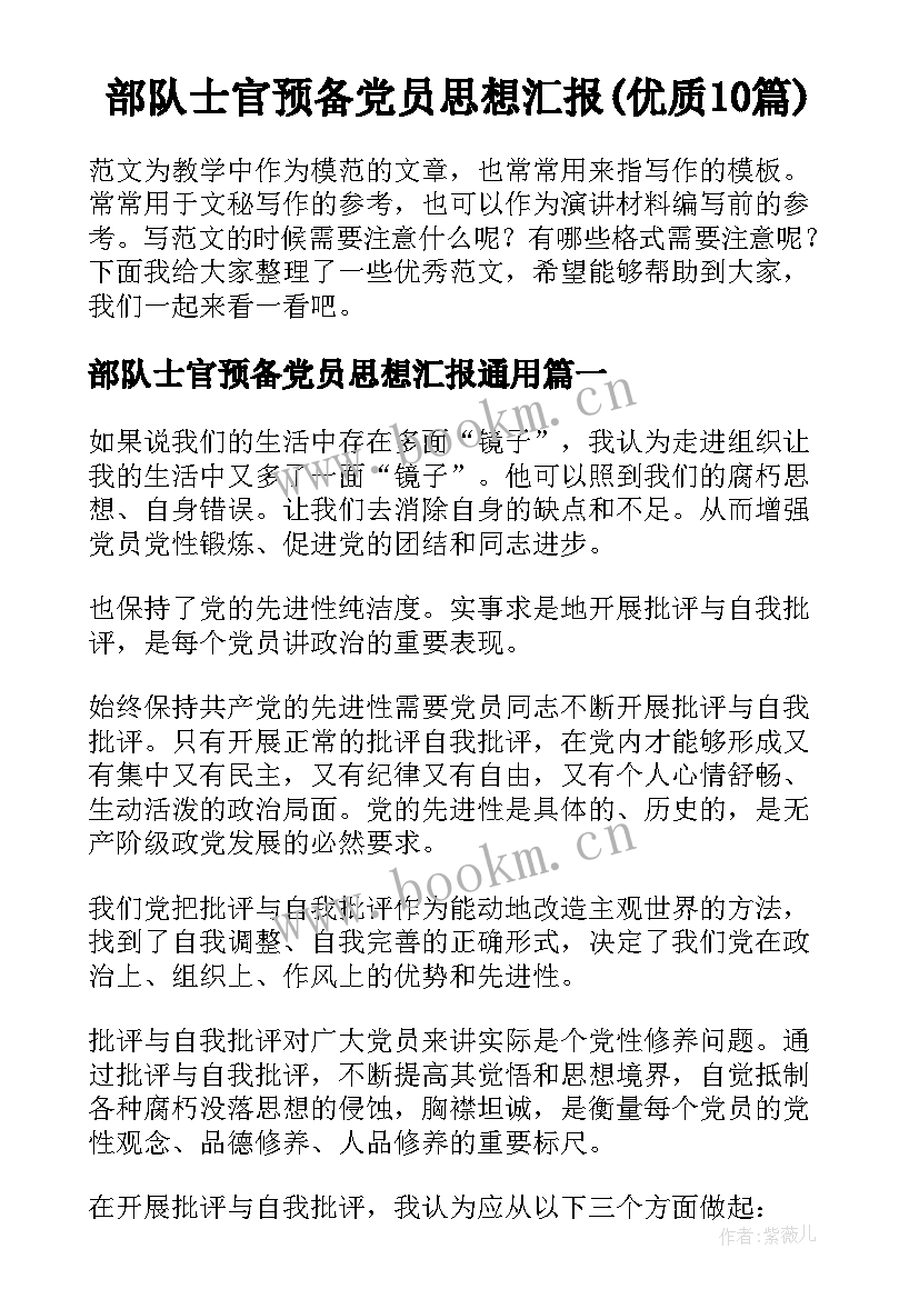 部队士官预备党员思想汇报(优质10篇)