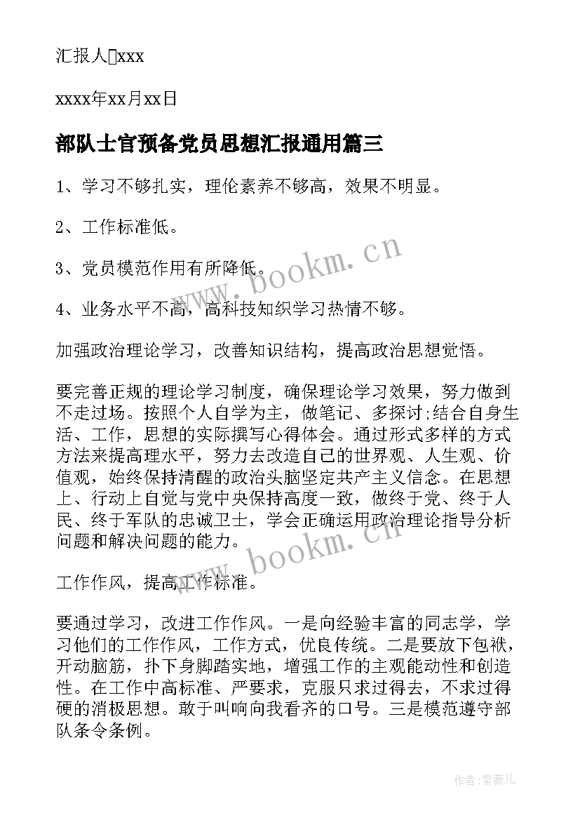 部队士官预备党员思想汇报(优质10篇)