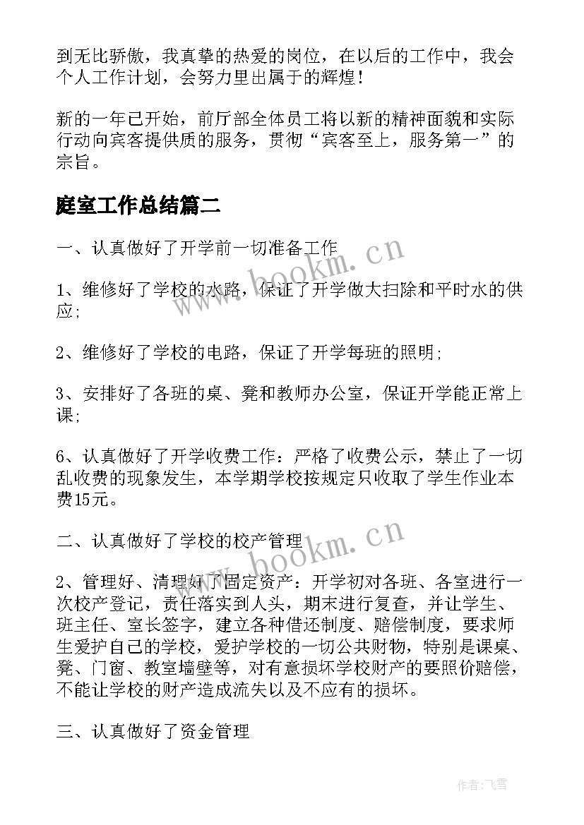 庭室工作总结(精选6篇)