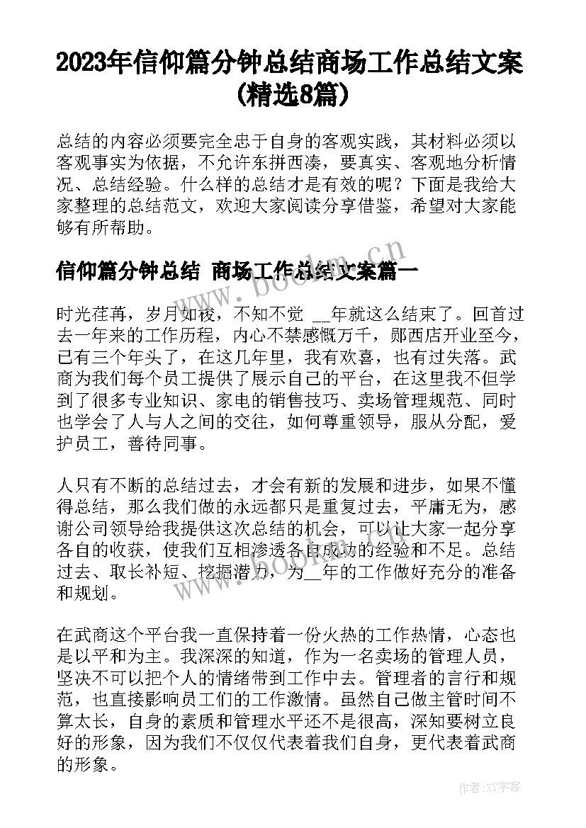 2023年信仰篇分钟总结 商场工作总结文案(精选8篇)