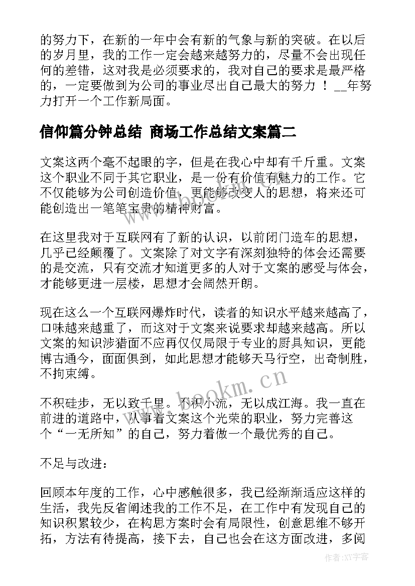 2023年信仰篇分钟总结 商场工作总结文案(精选8篇)