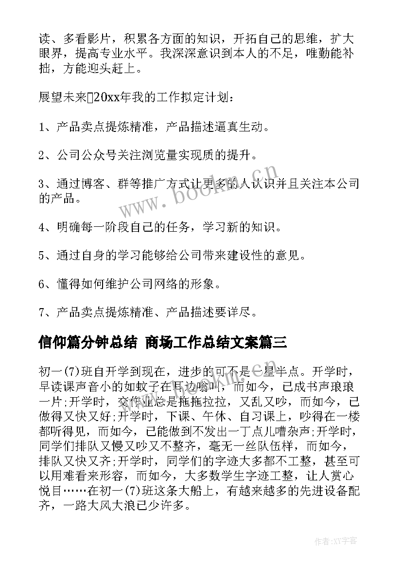 2023年信仰篇分钟总结 商场工作总结文案(精选8篇)