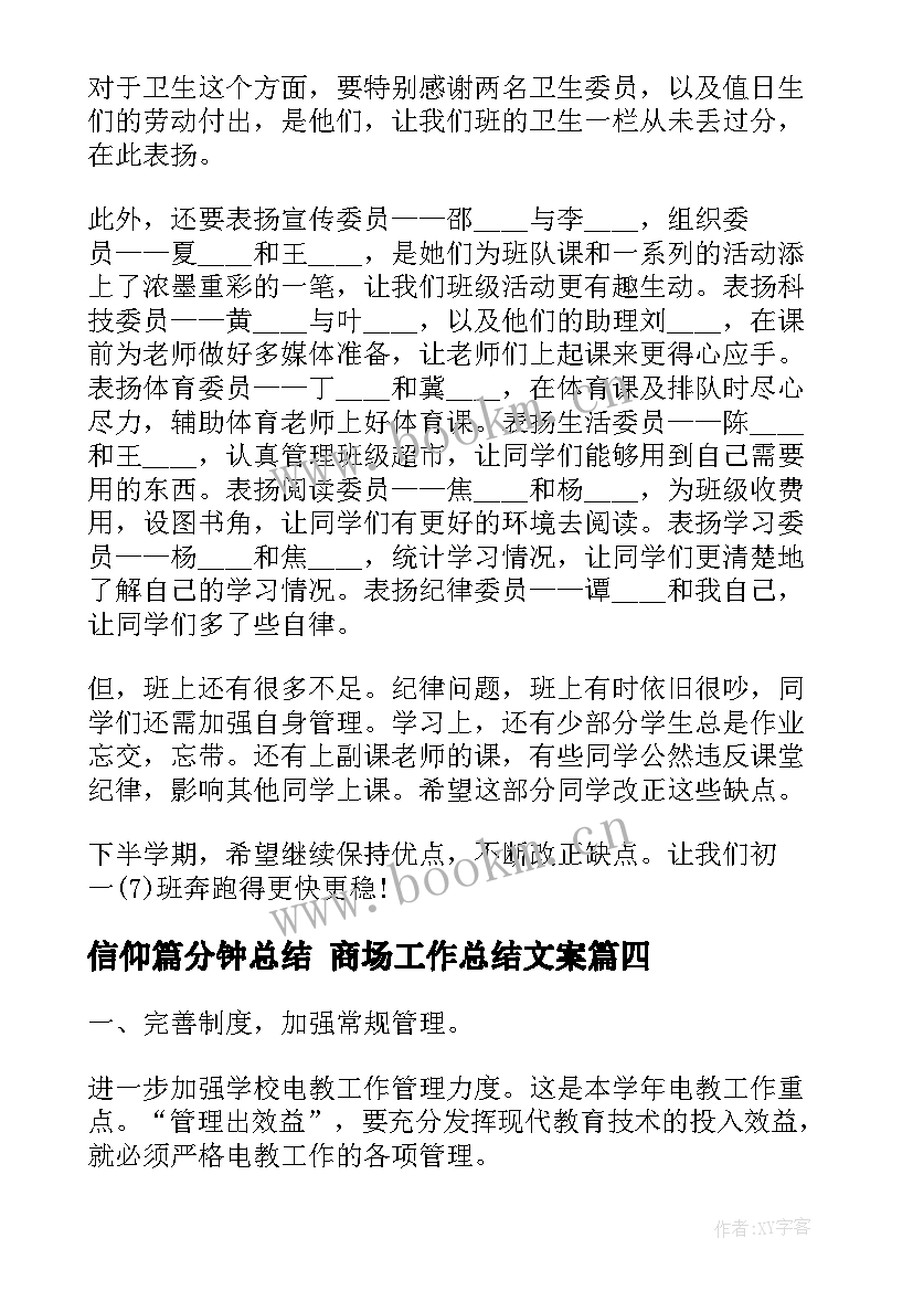 2023年信仰篇分钟总结 商场工作总结文案(精选8篇)