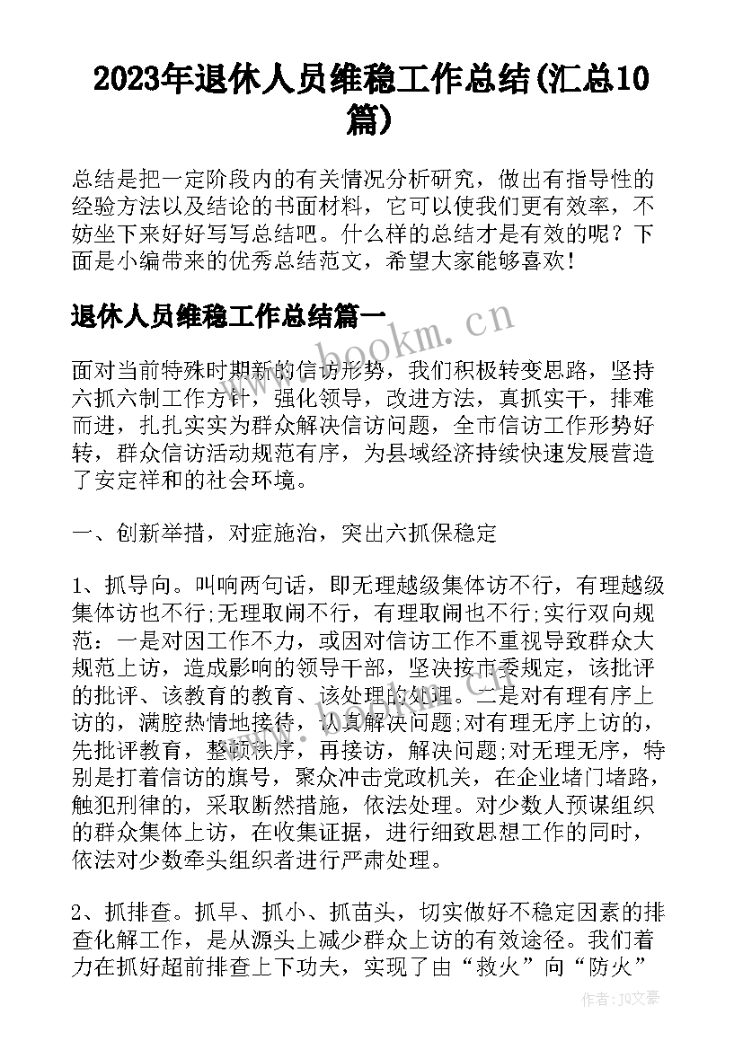 2023年退休人员维稳工作总结(汇总10篇)