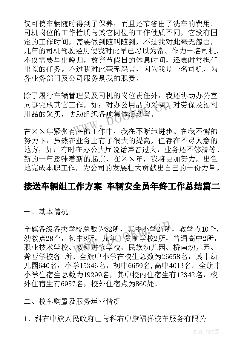 2023年接送车辆组工作方案 车辆安全员年终工作总结(汇总6篇)