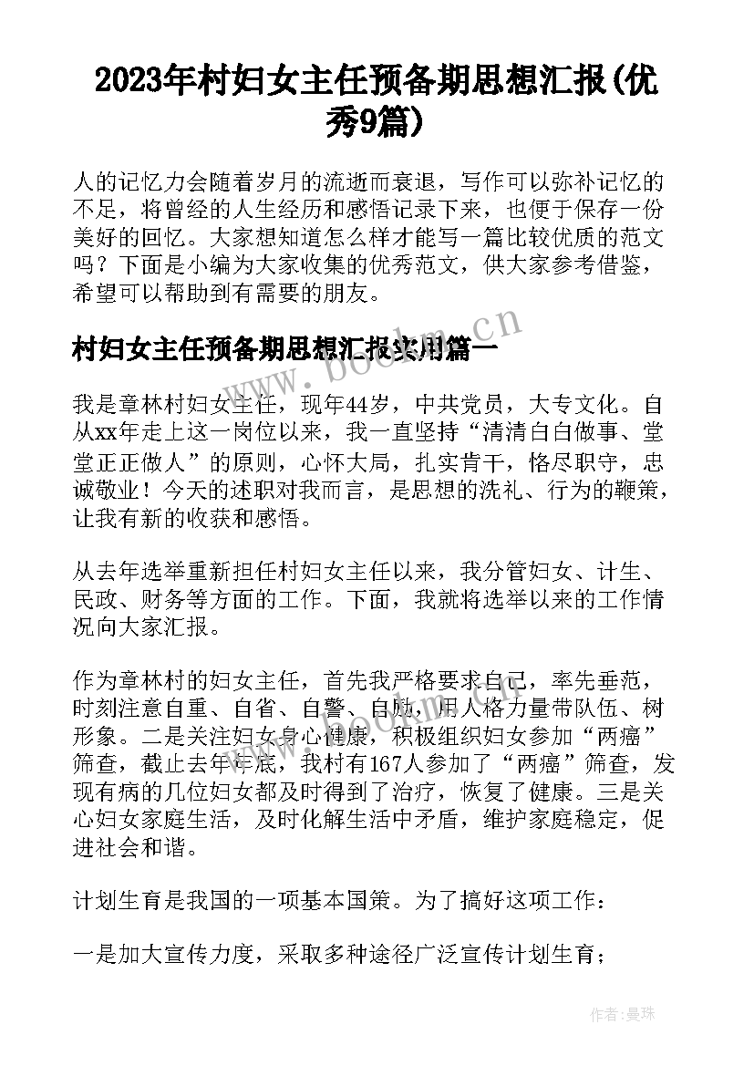 2023年村妇女主任预备期思想汇报(优秀9篇)