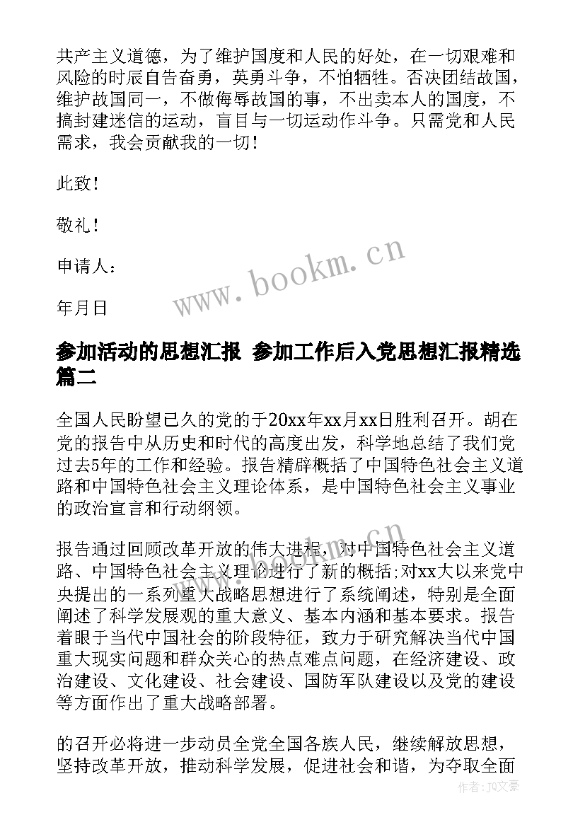 参加活动的思想汇报 参加工作后入党思想汇报(大全5篇)