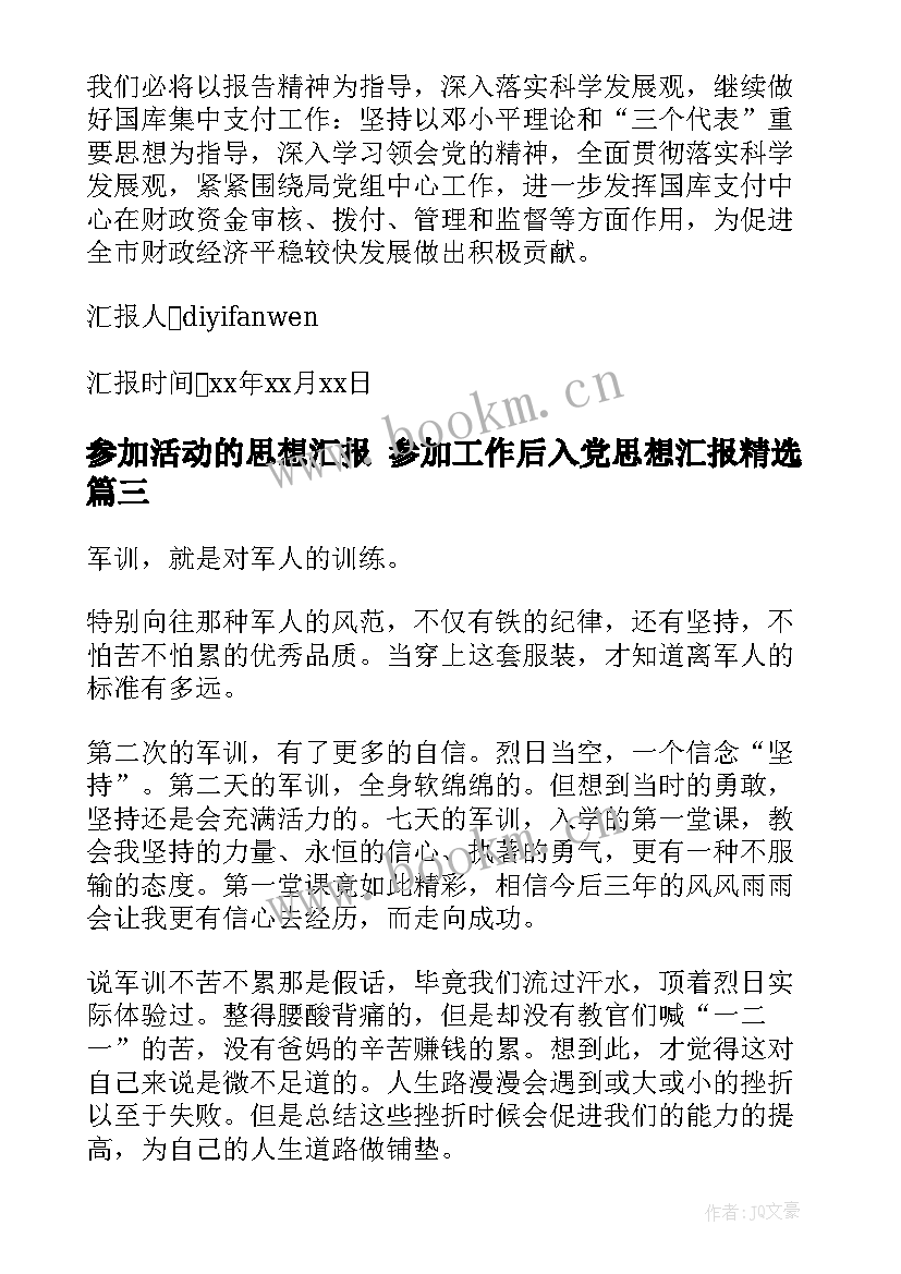 参加活动的思想汇报 参加工作后入党思想汇报(大全5篇)