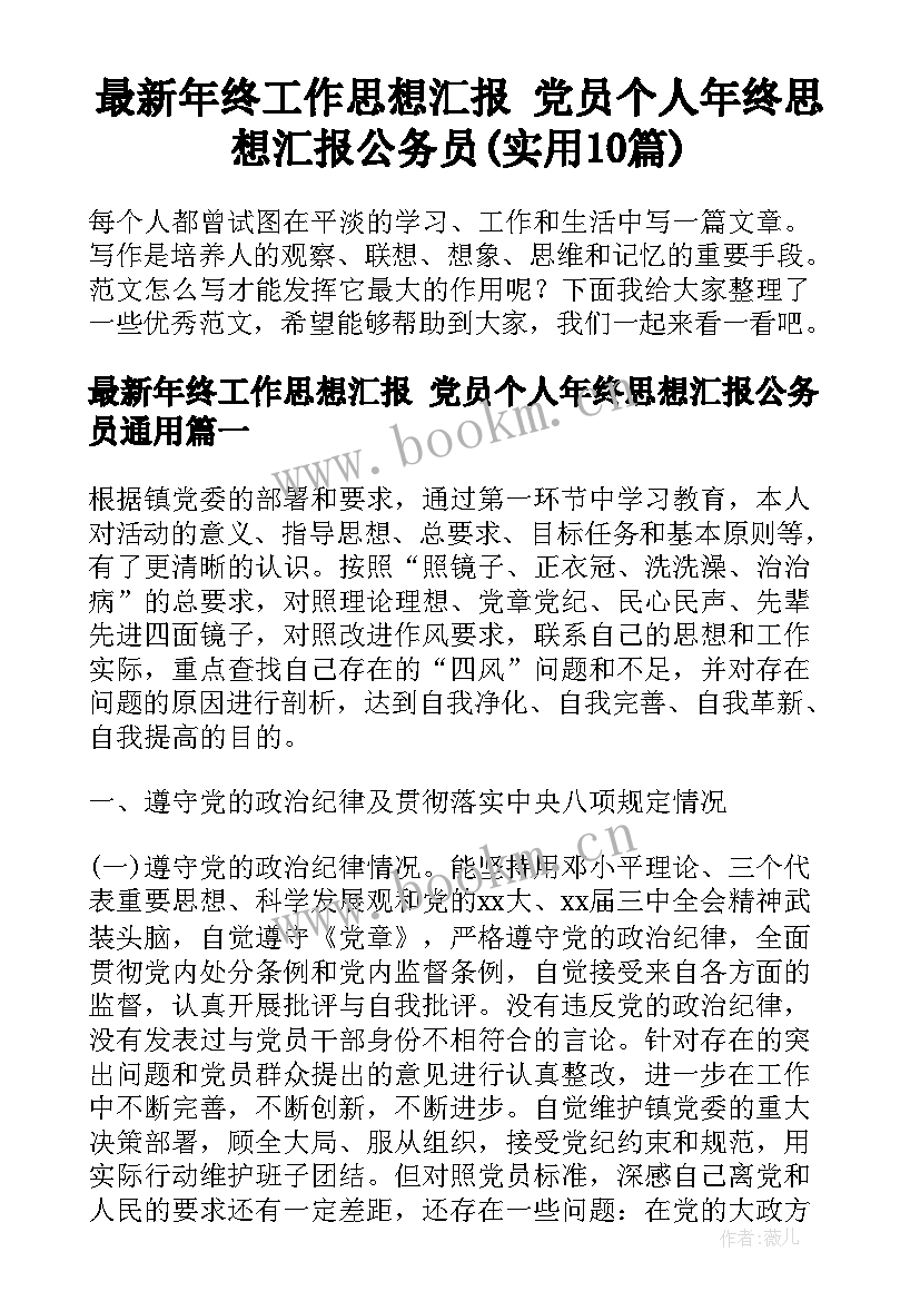 最新年终工作思想汇报 党员个人年终思想汇报公务员(实用10篇)