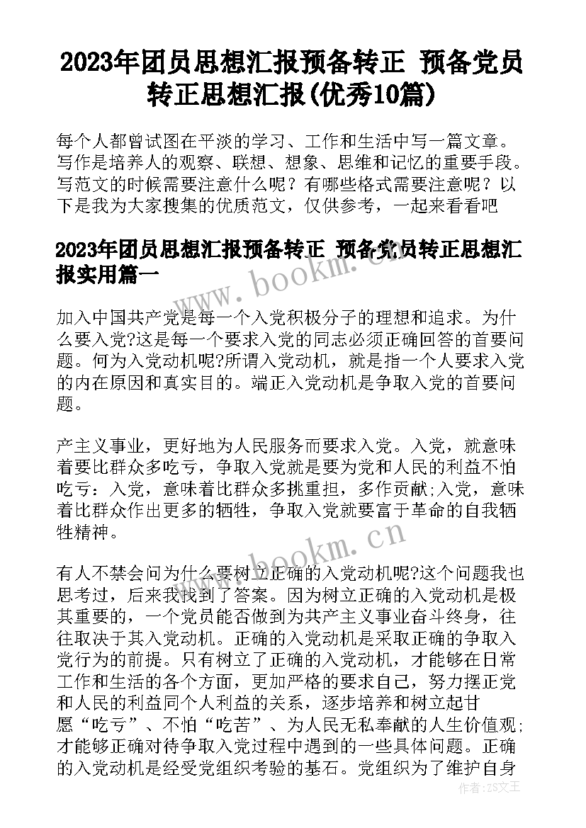 2023年团员思想汇报预备转正 预备党员转正思想汇报(优秀10篇)