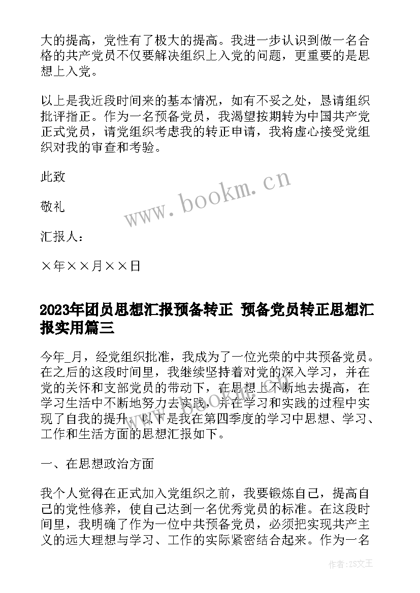 2023年团员思想汇报预备转正 预备党员转正思想汇报(优秀10篇)