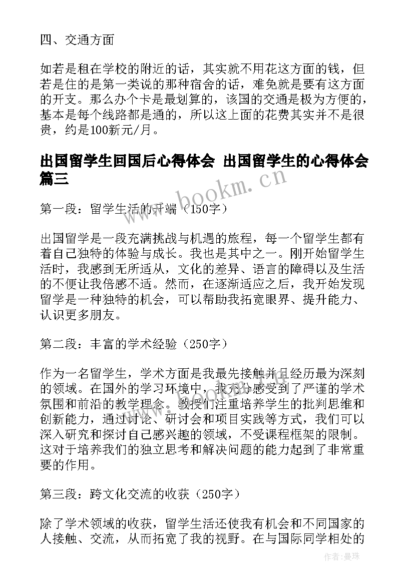 出国留学生回国后心得体会 出国留学生的心得体会(优秀6篇)