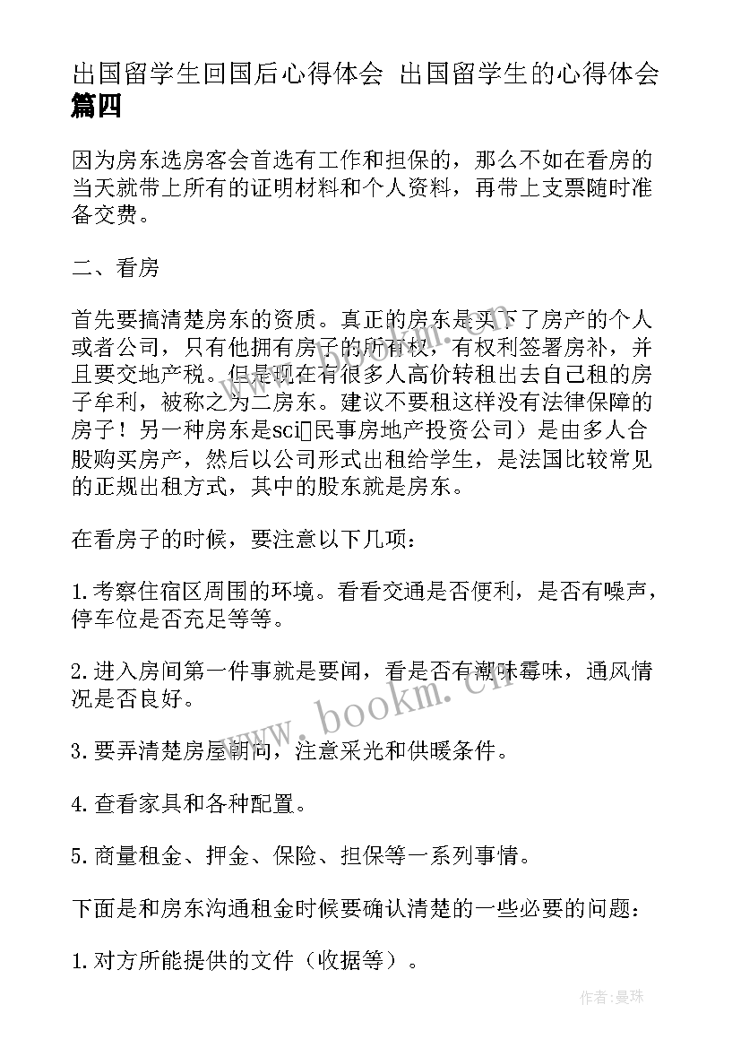 出国留学生回国后心得体会 出国留学生的心得体会(优秀6篇)