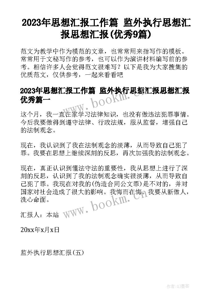 2023年思想汇报工作篇 监外执行思想汇报思想汇报(优秀9篇)