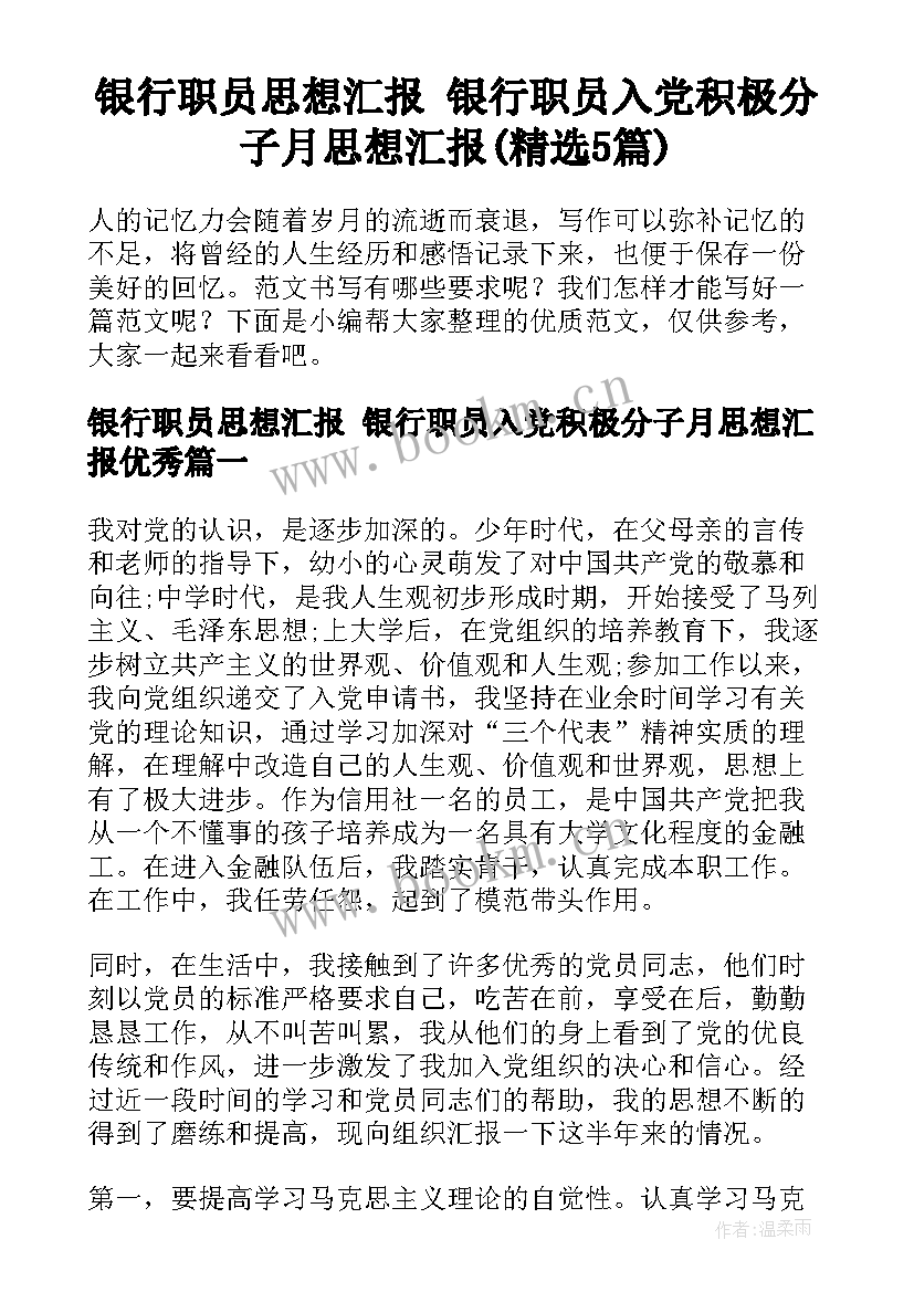 银行职员思想汇报 银行职员入党积极分子月思想汇报(精选5篇)