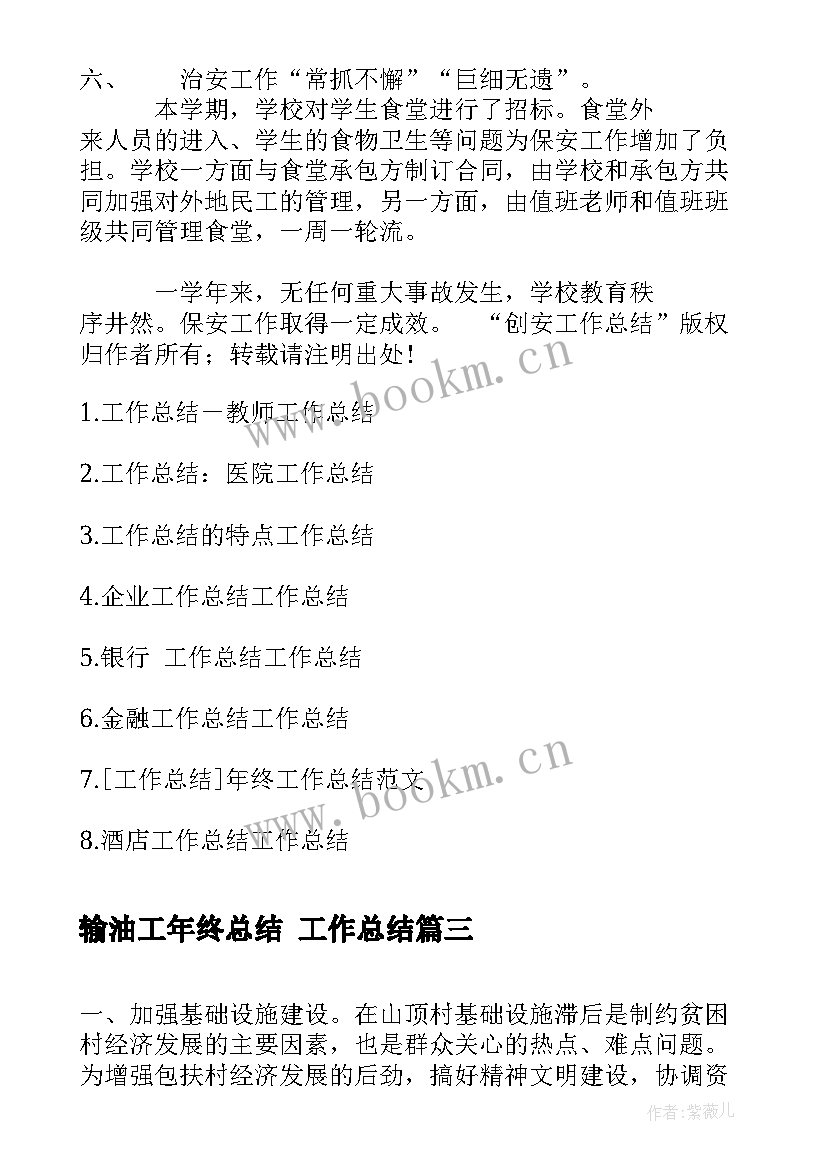 最新输油工年终总结 工作总结(优质8篇)