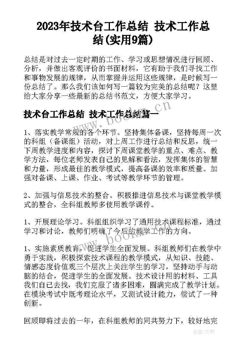 2023年技术台工作总结 技术工作总结(实用9篇)