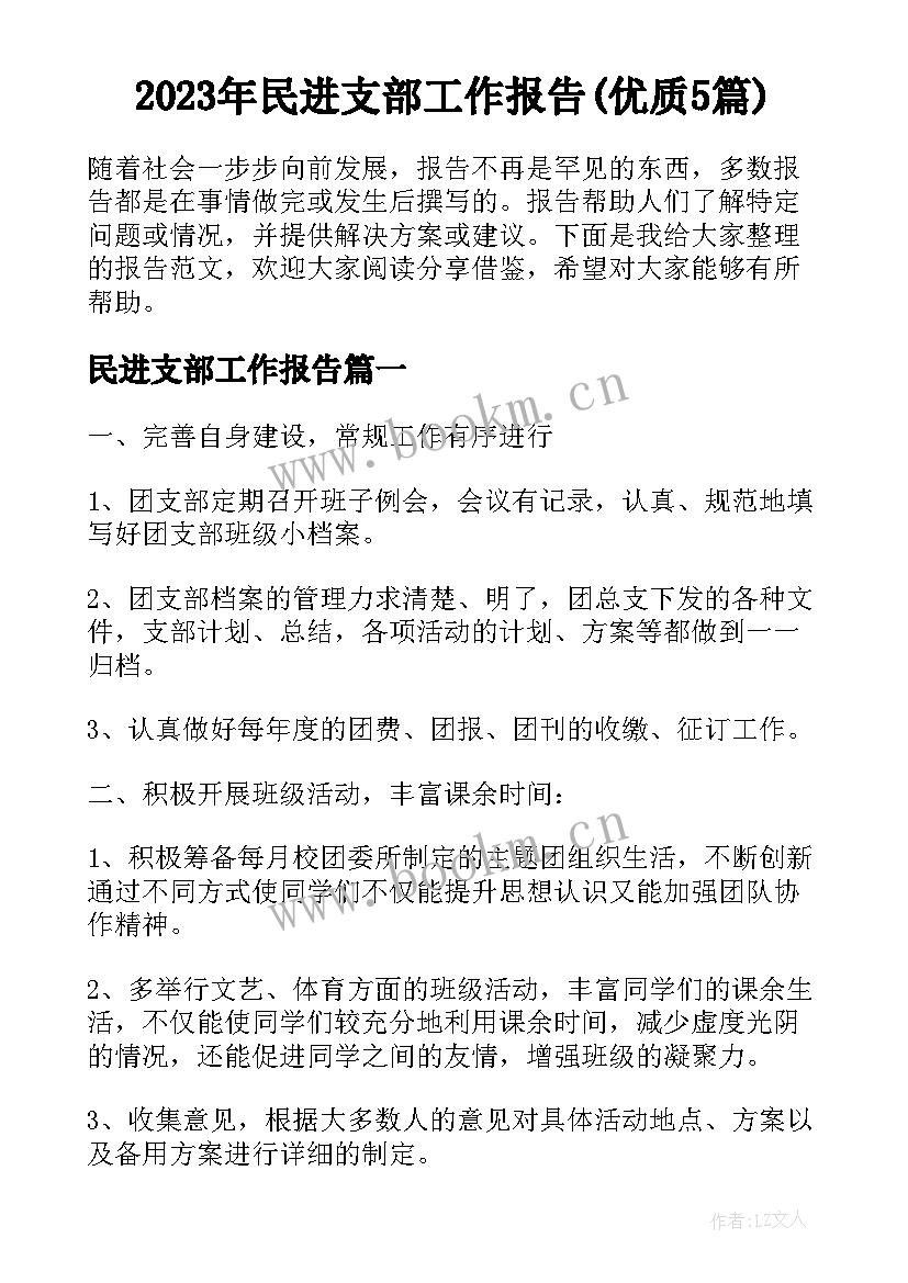 2023年民进支部工作报告(优质5篇)