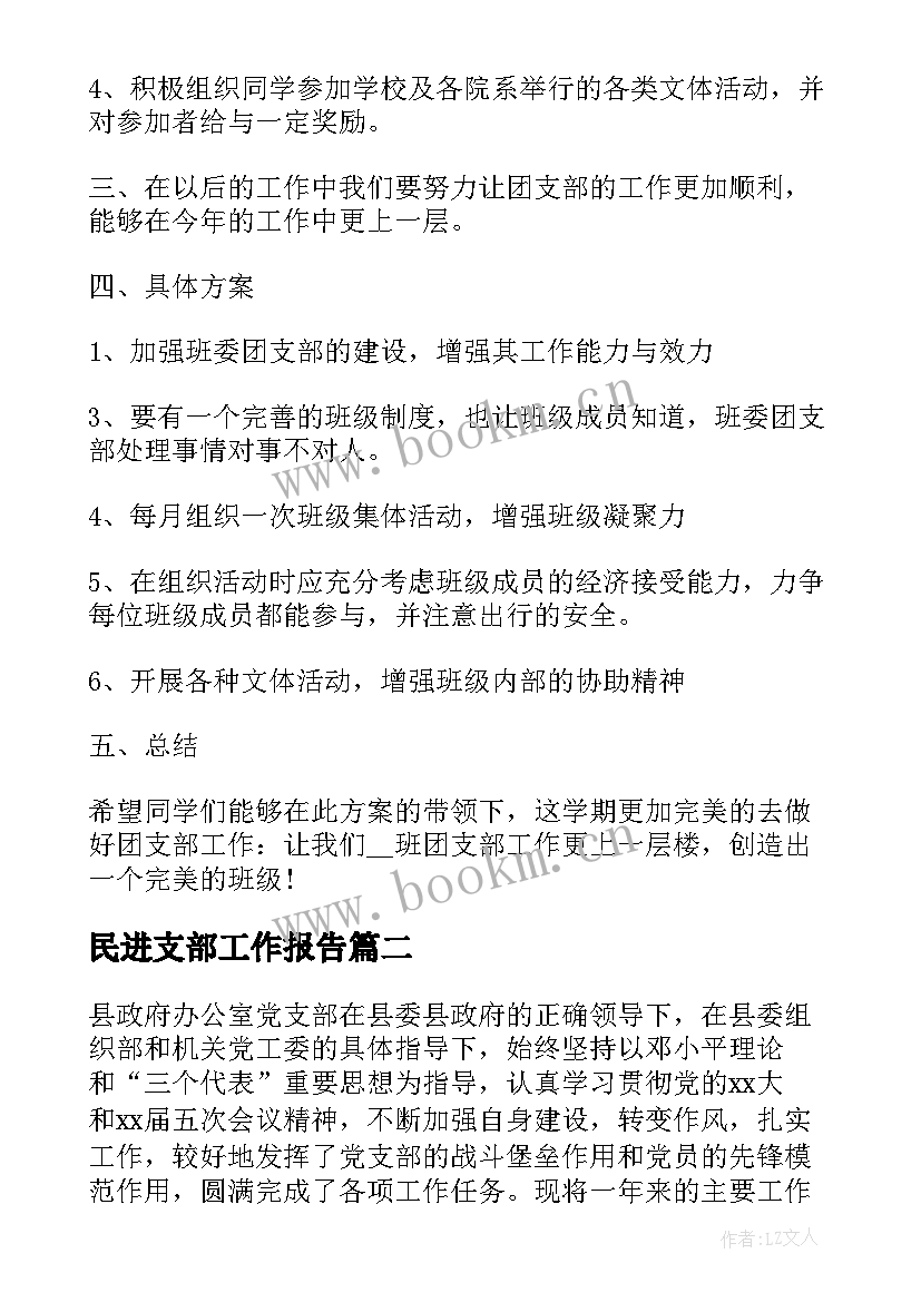 2023年民进支部工作报告(优质5篇)