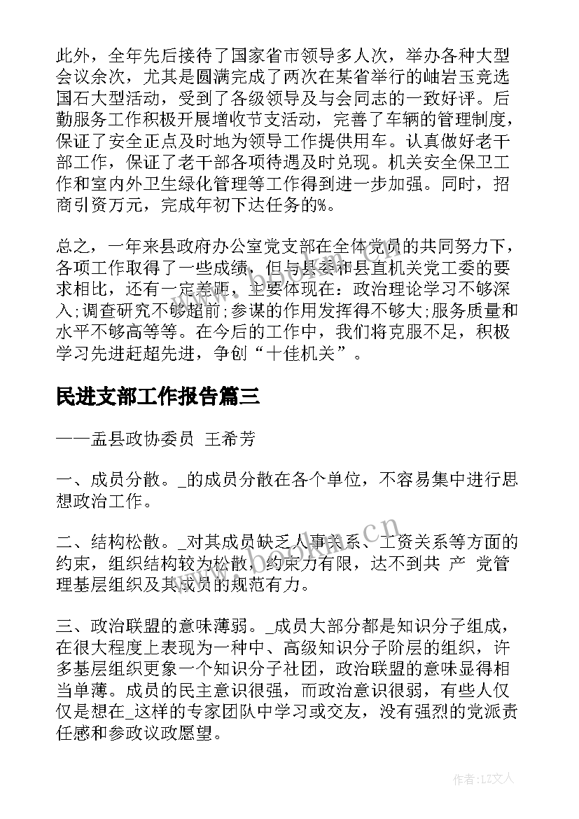 2023年民进支部工作报告(优质5篇)