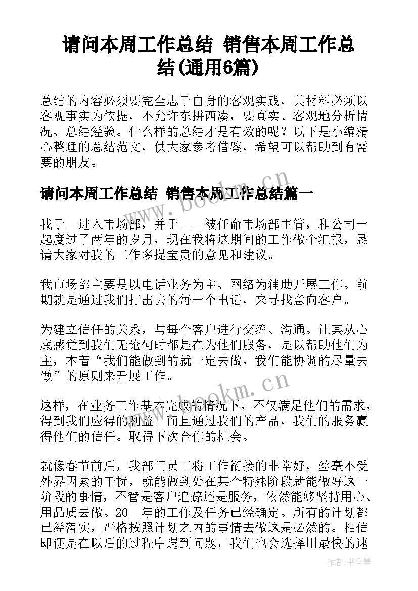 请问本周工作总结 销售本周工作总结(通用6篇)