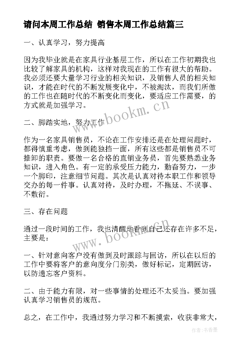 请问本周工作总结 销售本周工作总结(通用6篇)