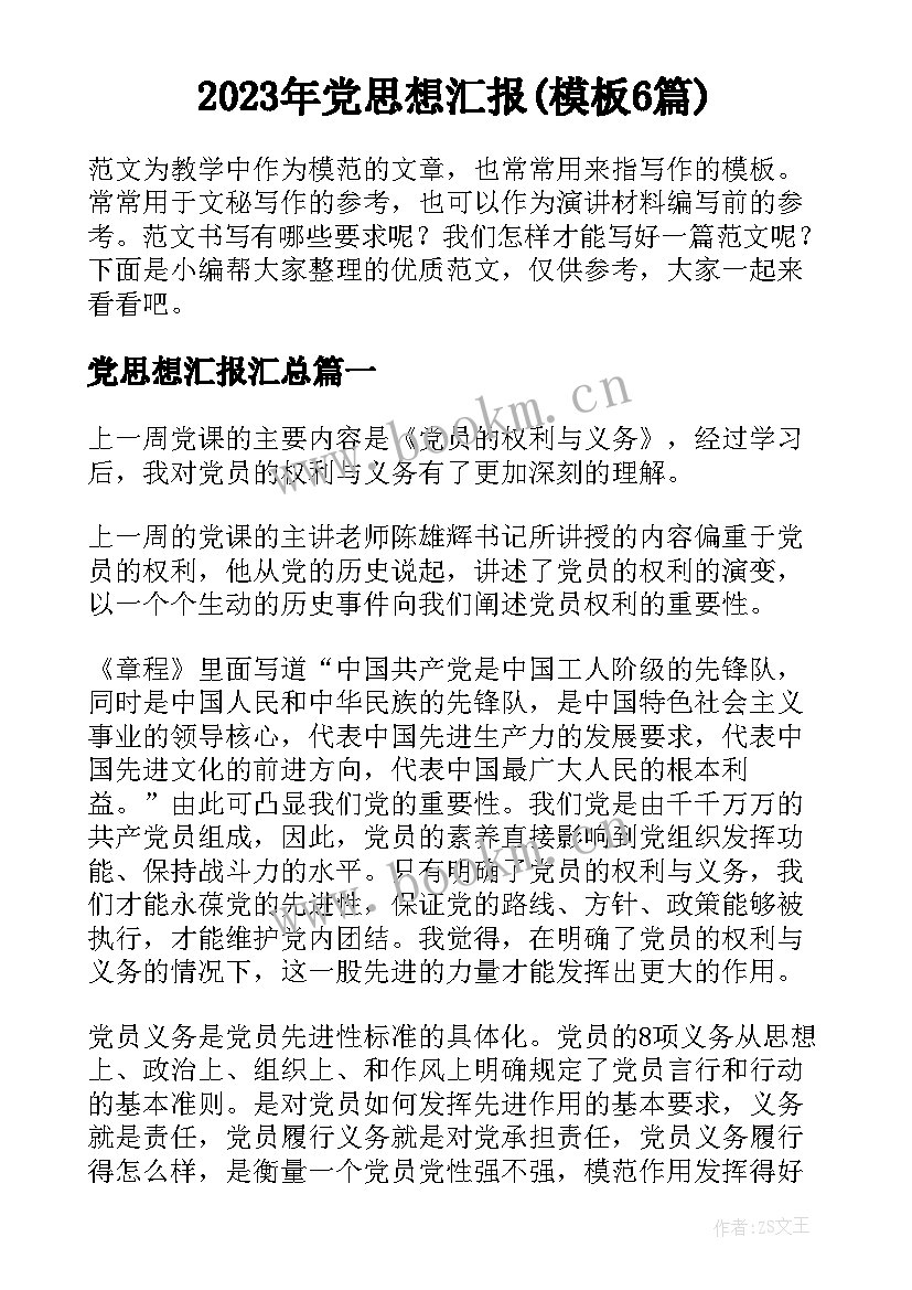 2023年党思想汇报(模板6篇)