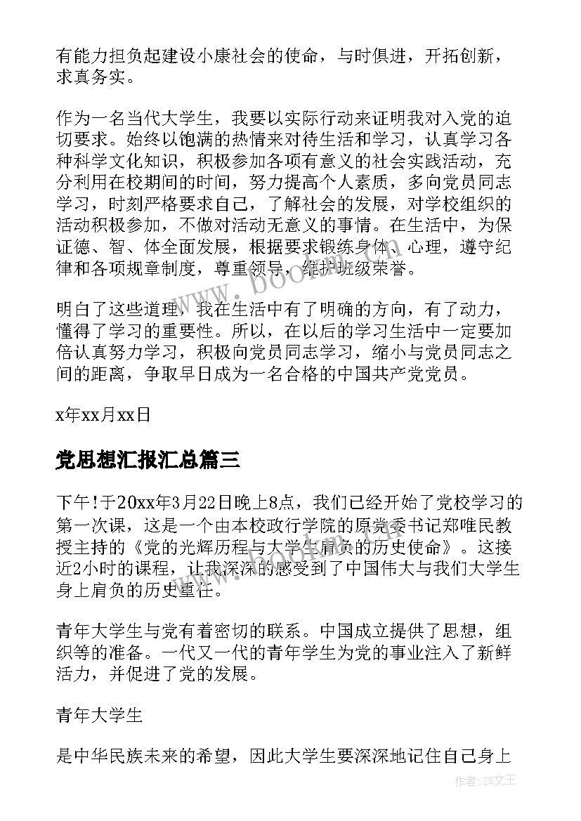 2023年党思想汇报(模板6篇)