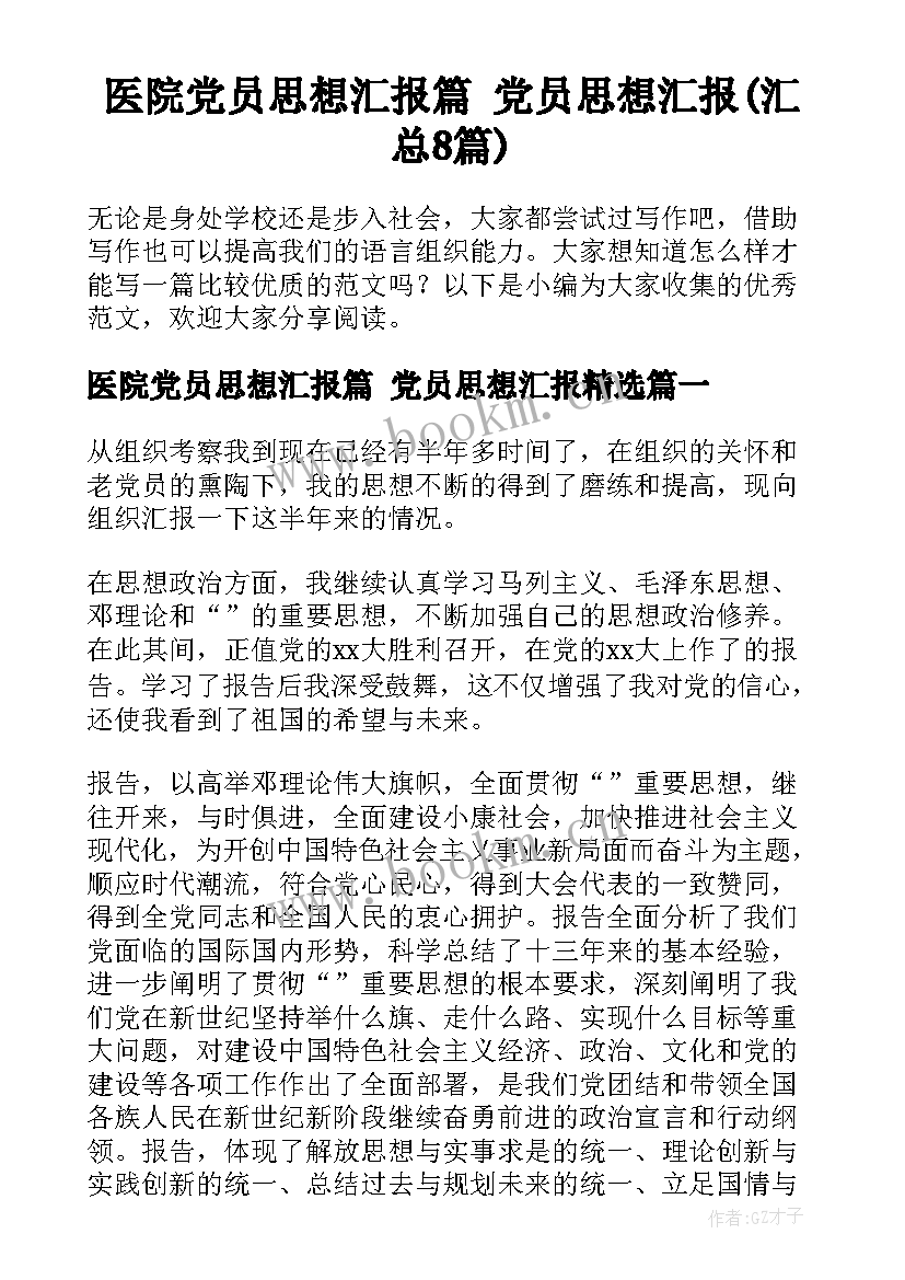 医院党员思想汇报篇 党员思想汇报(汇总8篇)