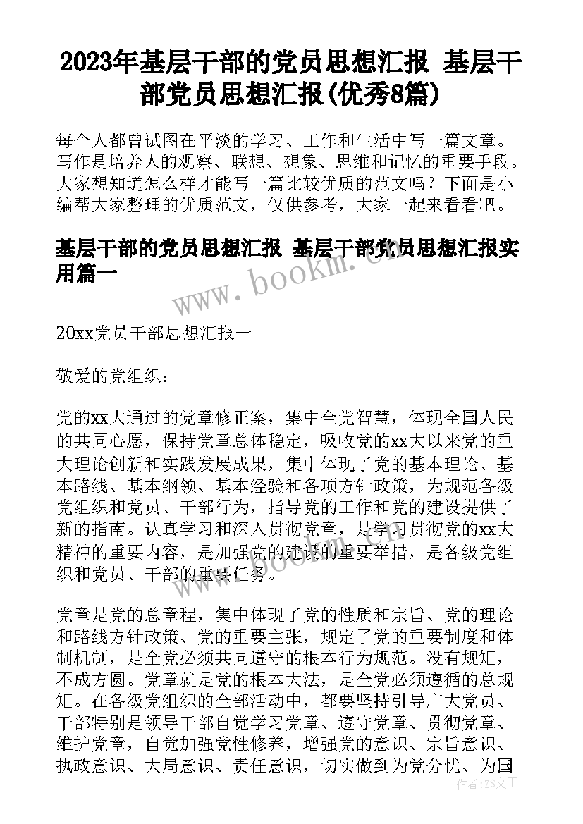 2023年基层干部的党员思想汇报 基层干部党员思想汇报(优秀8篇)