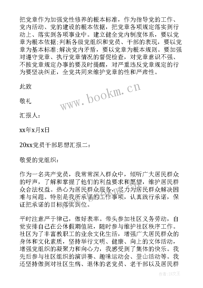 2023年基层干部的党员思想汇报 基层干部党员思想汇报(优秀8篇)