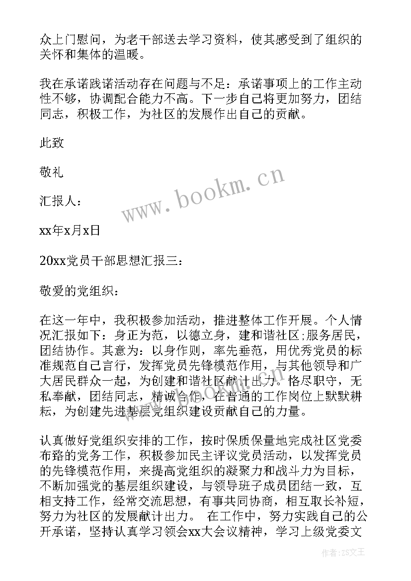 2023年基层干部的党员思想汇报 基层干部党员思想汇报(优秀8篇)