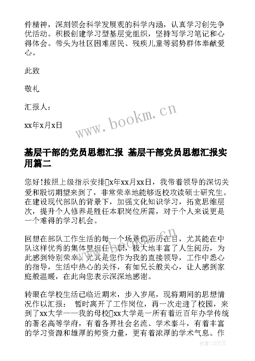 2023年基层干部的党员思想汇报 基层干部党员思想汇报(优秀8篇)