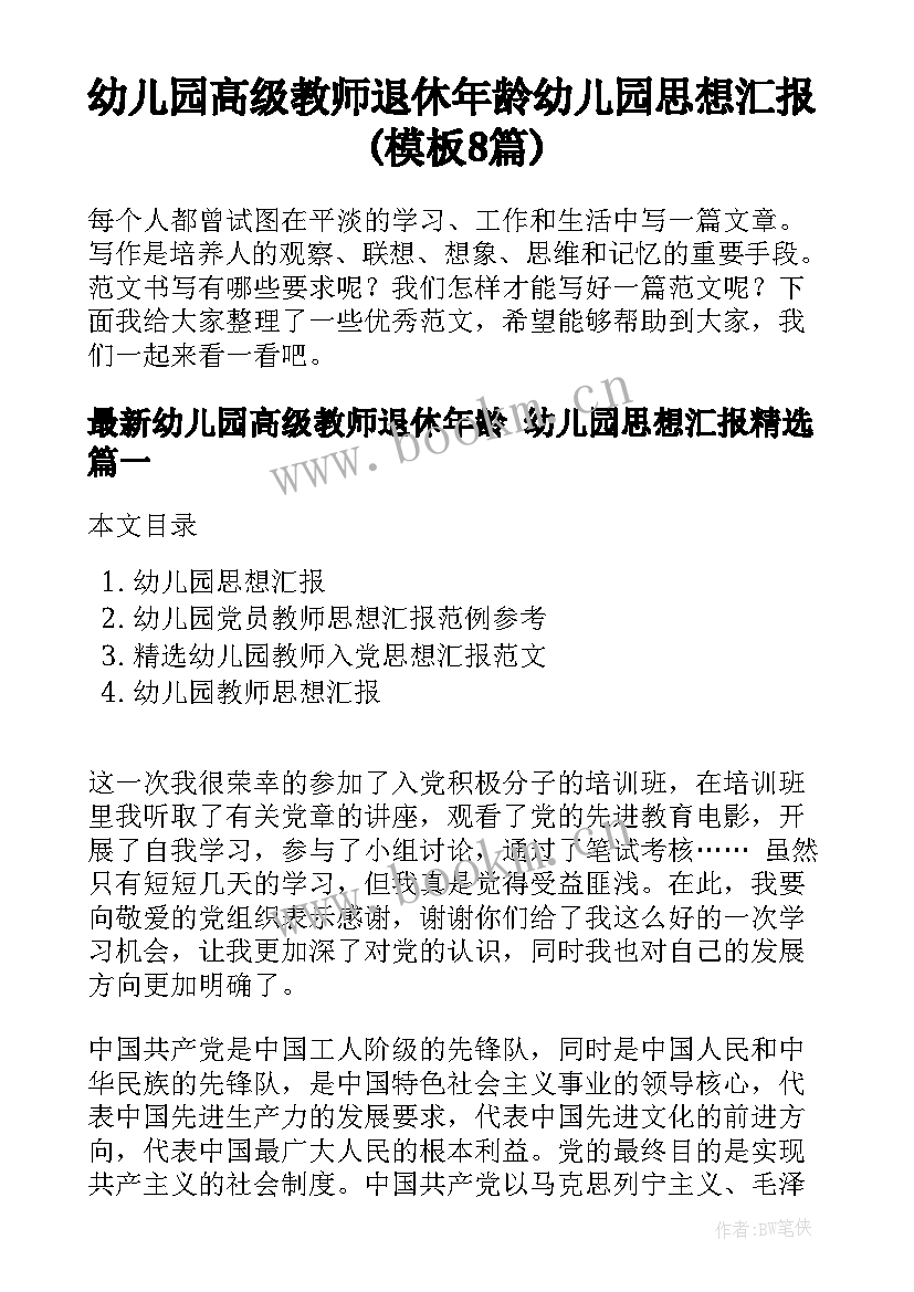 幼儿园高级教师退休年龄 幼儿园思想汇报(模板8篇)