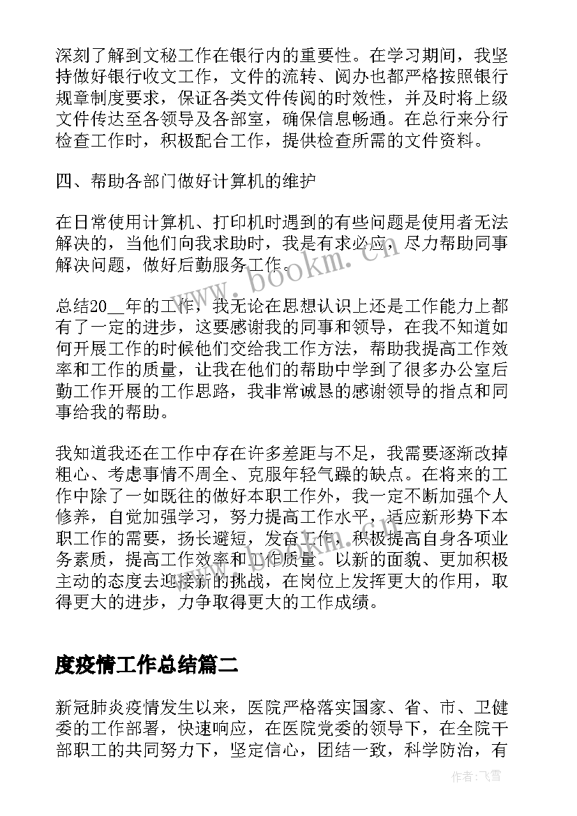 最新度疫情工作总结(实用10篇)