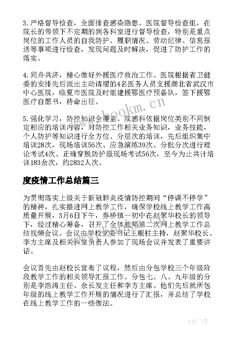 最新度疫情工作总结(实用10篇)