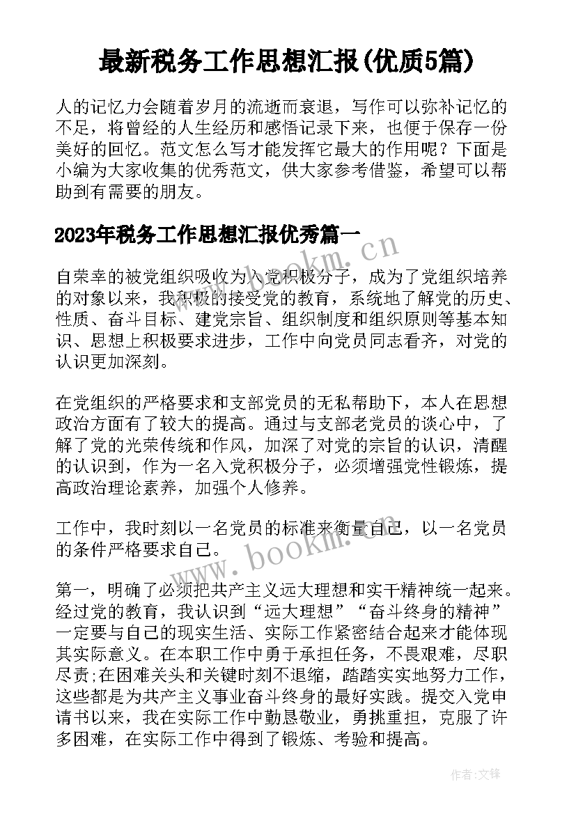 最新税务工作思想汇报(优质5篇)