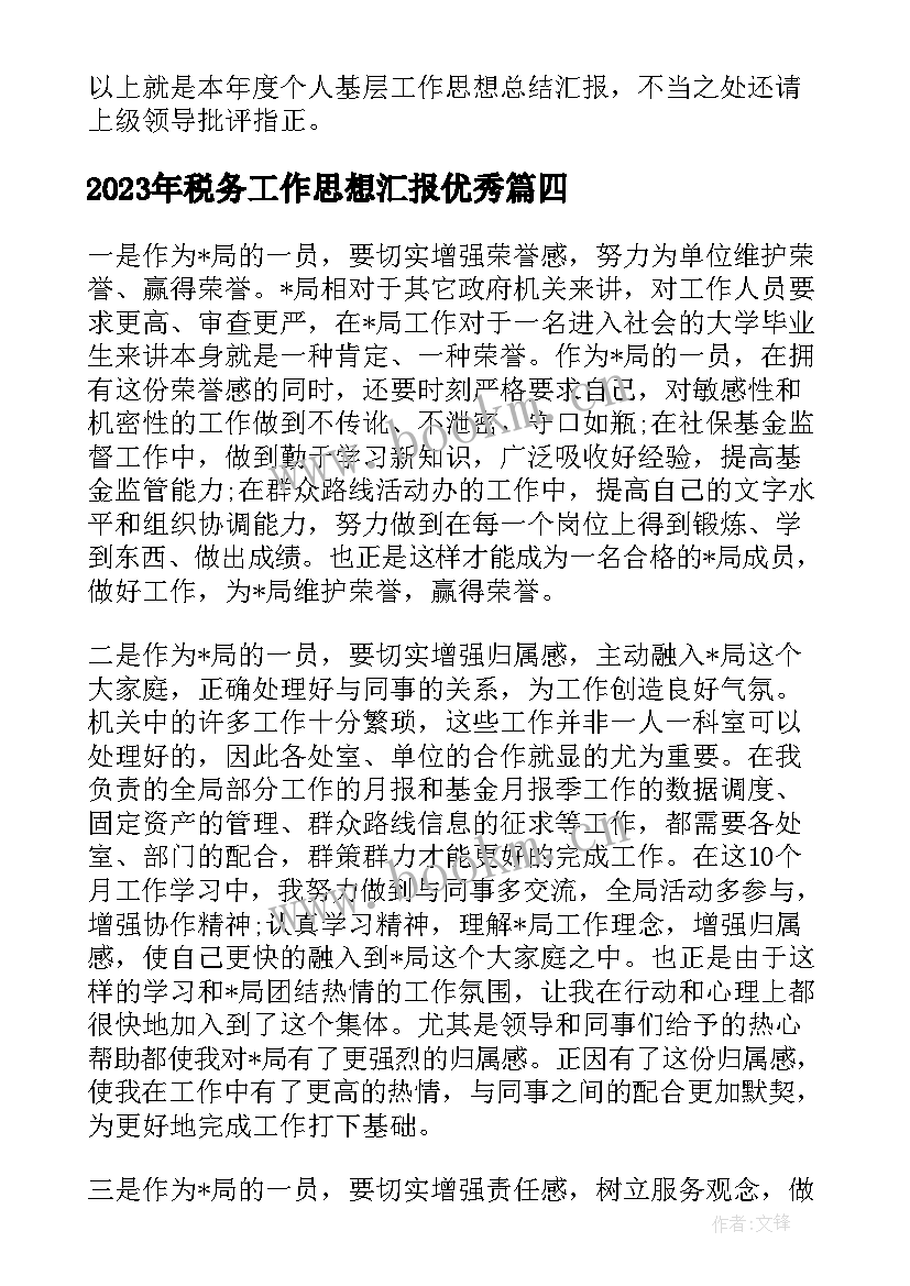 最新税务工作思想汇报(优质5篇)