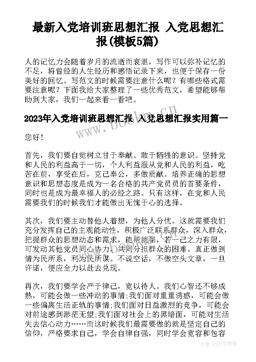 最新入党培训班思想汇报 入党思想汇报(模板5篇)